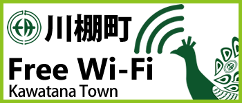 無線LANインターネット接続サービス「川棚WiFi」